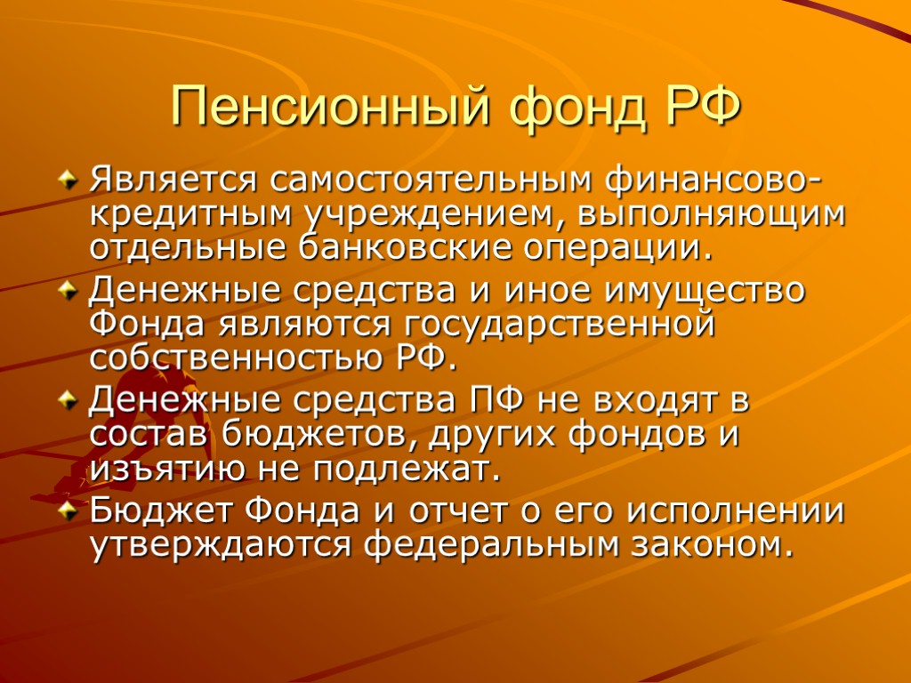 Пенсионный фонд РФ Является самостоятельным финансово-кредитным учреждением, выполняющим отдельные банковские операции. Денежные средства и